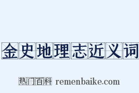 金史地理志近义词是什么意思的图片